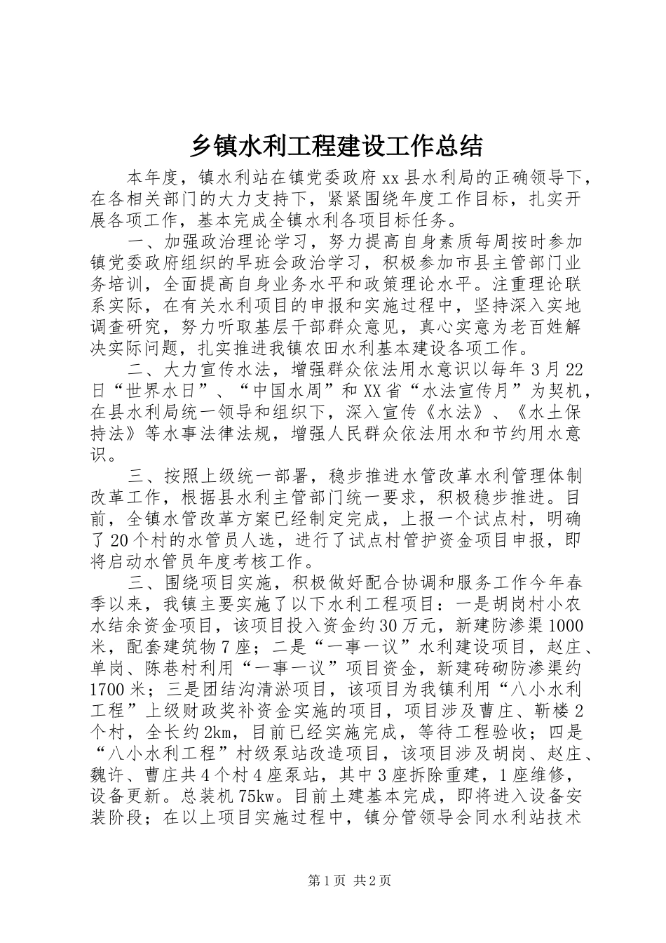 2024年乡镇水利工程建设工作总结_第1页