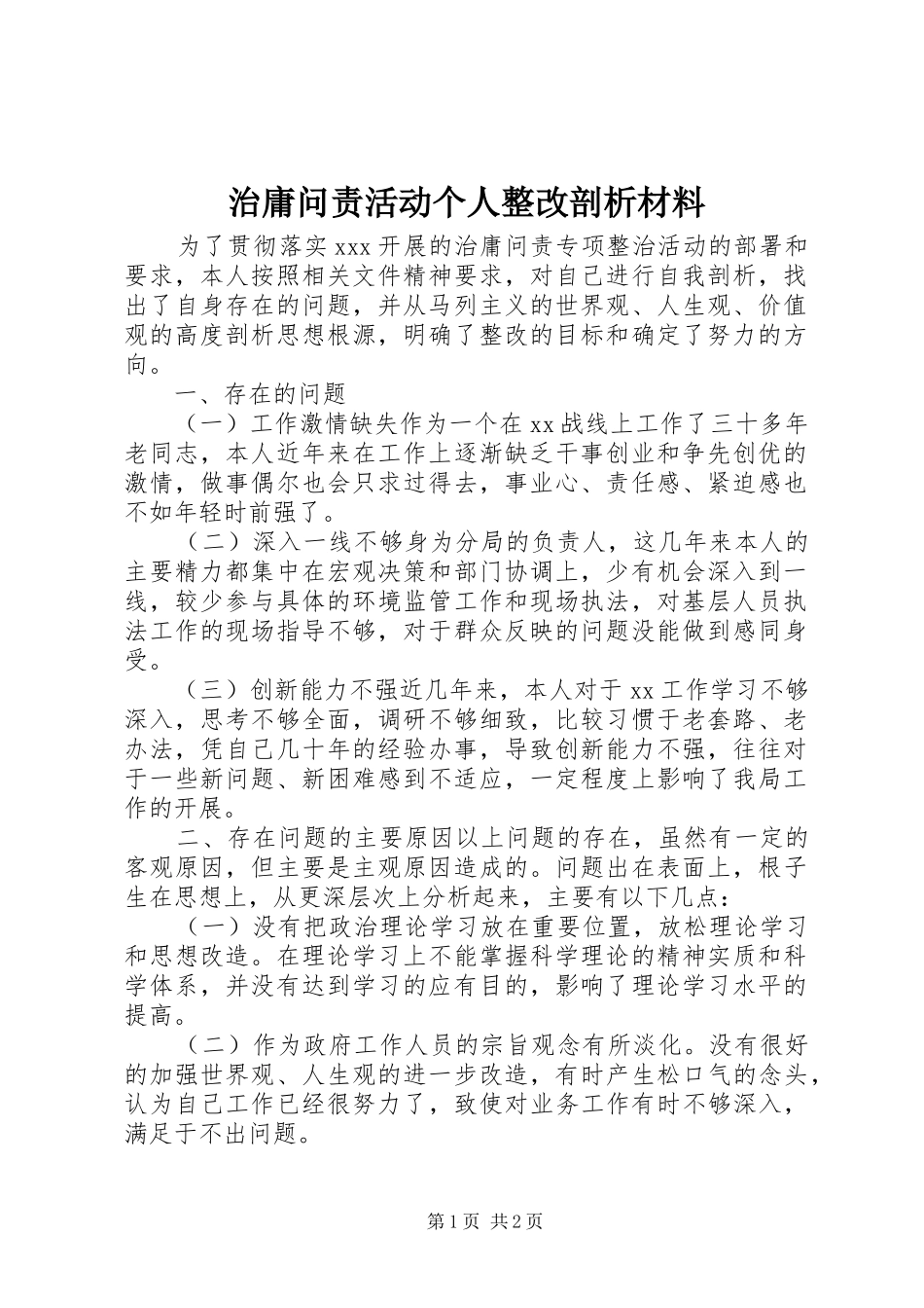 2024年治庸问责活动个人整改剖析材料_第1页