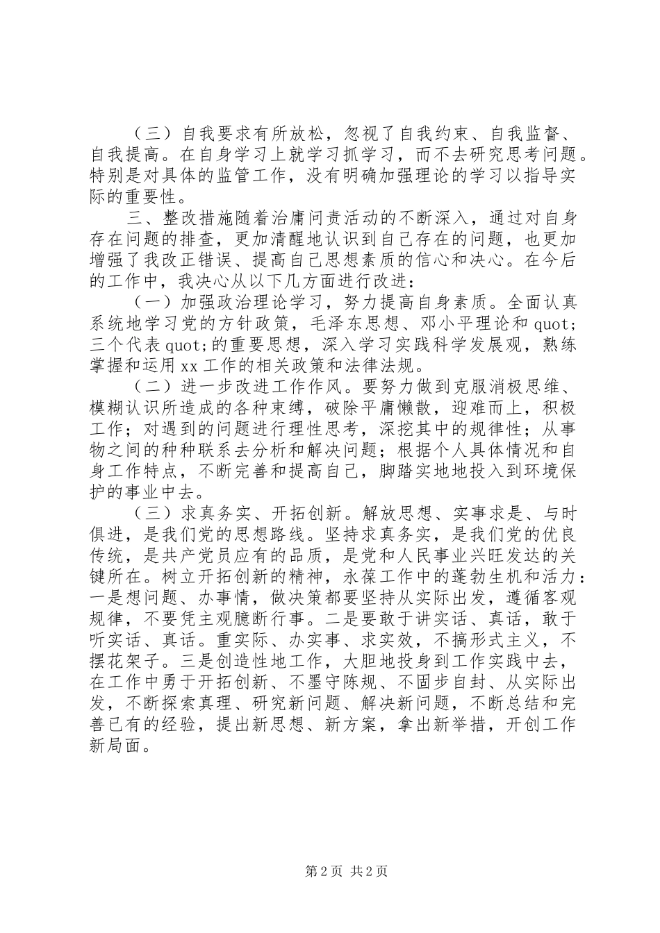 2024年治庸问责活动个人整改剖析材料_第2页