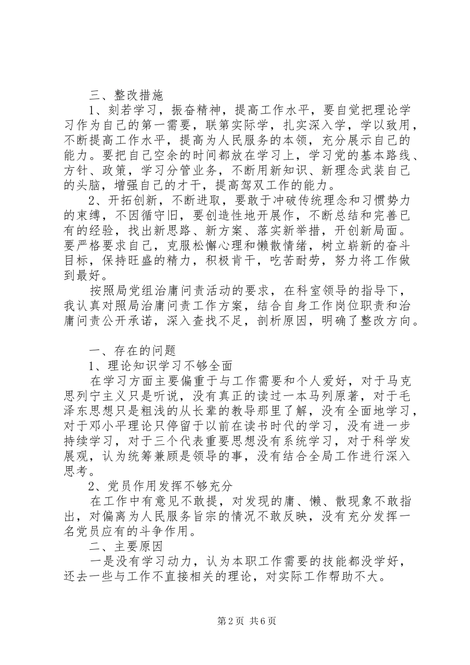 2024年治庸问责活动个人自查报告_第2页