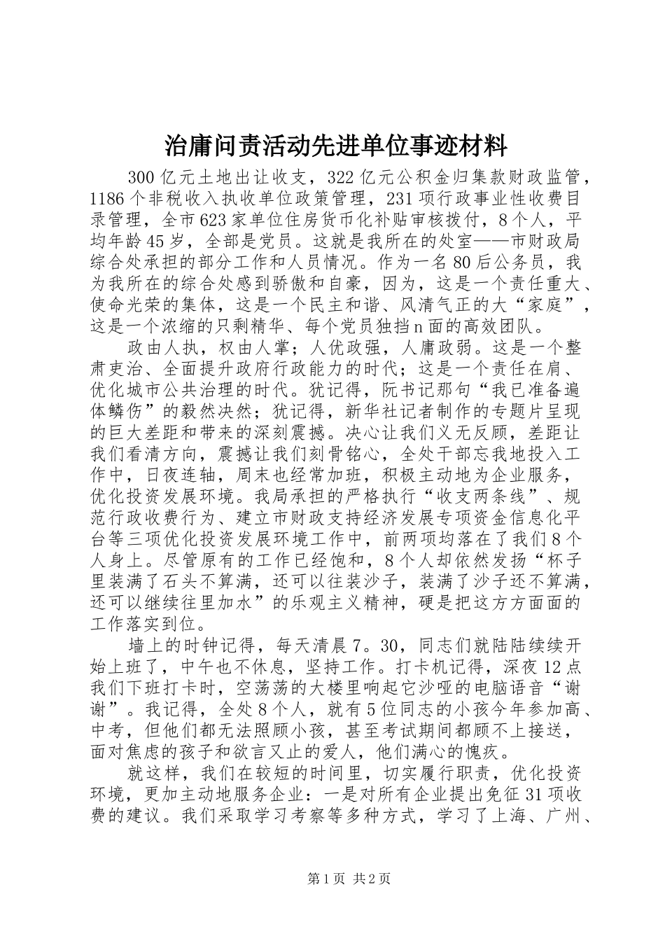 2024年治庸问责活动先进单位事迹材料_第1页