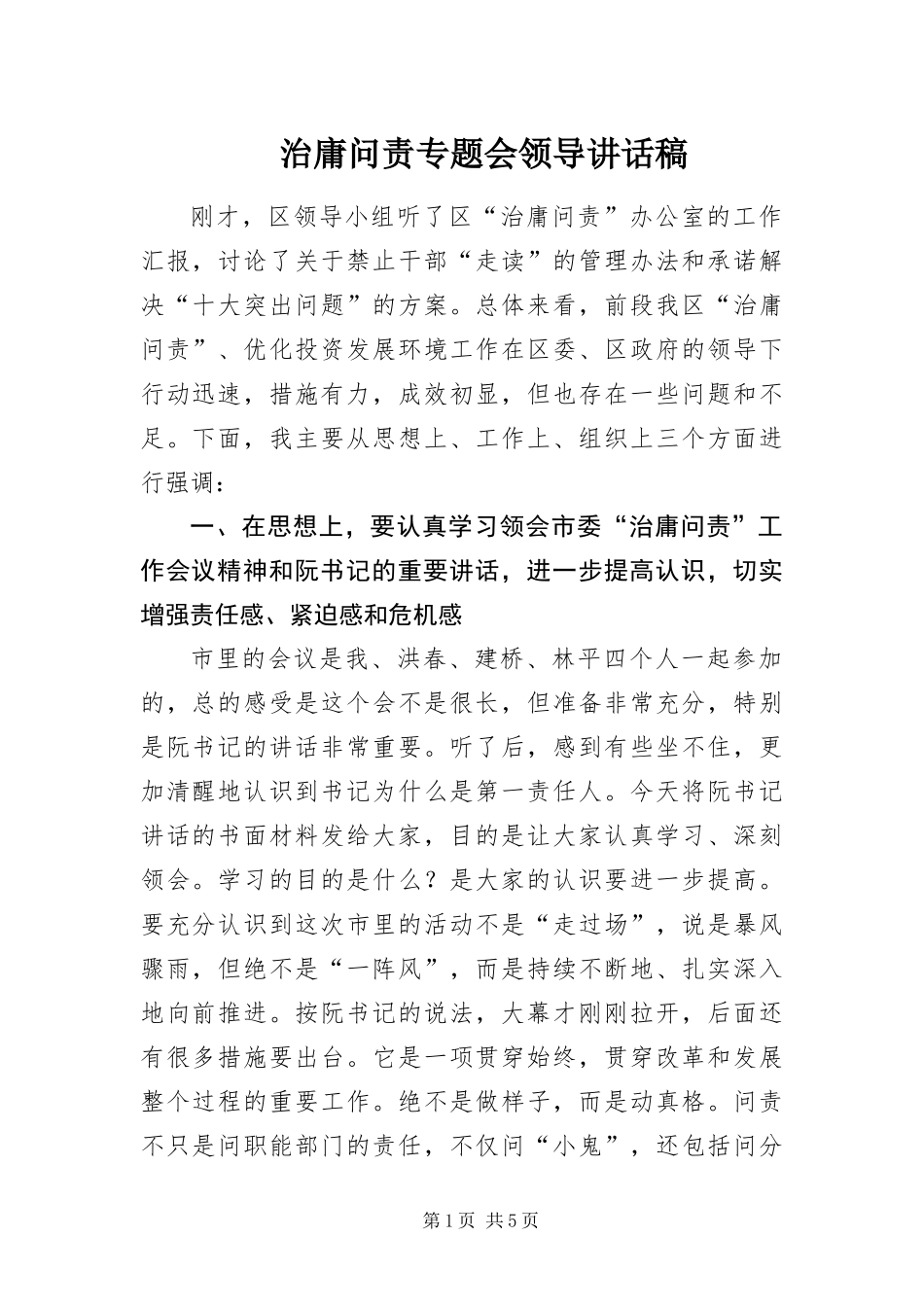 2024年治庸问责专题会领导致辞稿_第1页