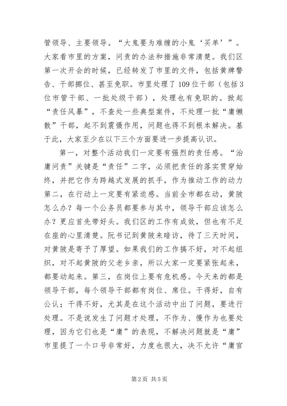 2024年治庸问责专题会领导致辞稿_第2页