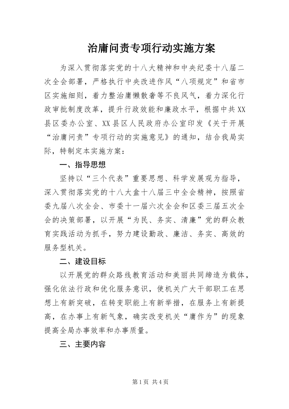 2024年治庸问责专项行动实施方案_第1页