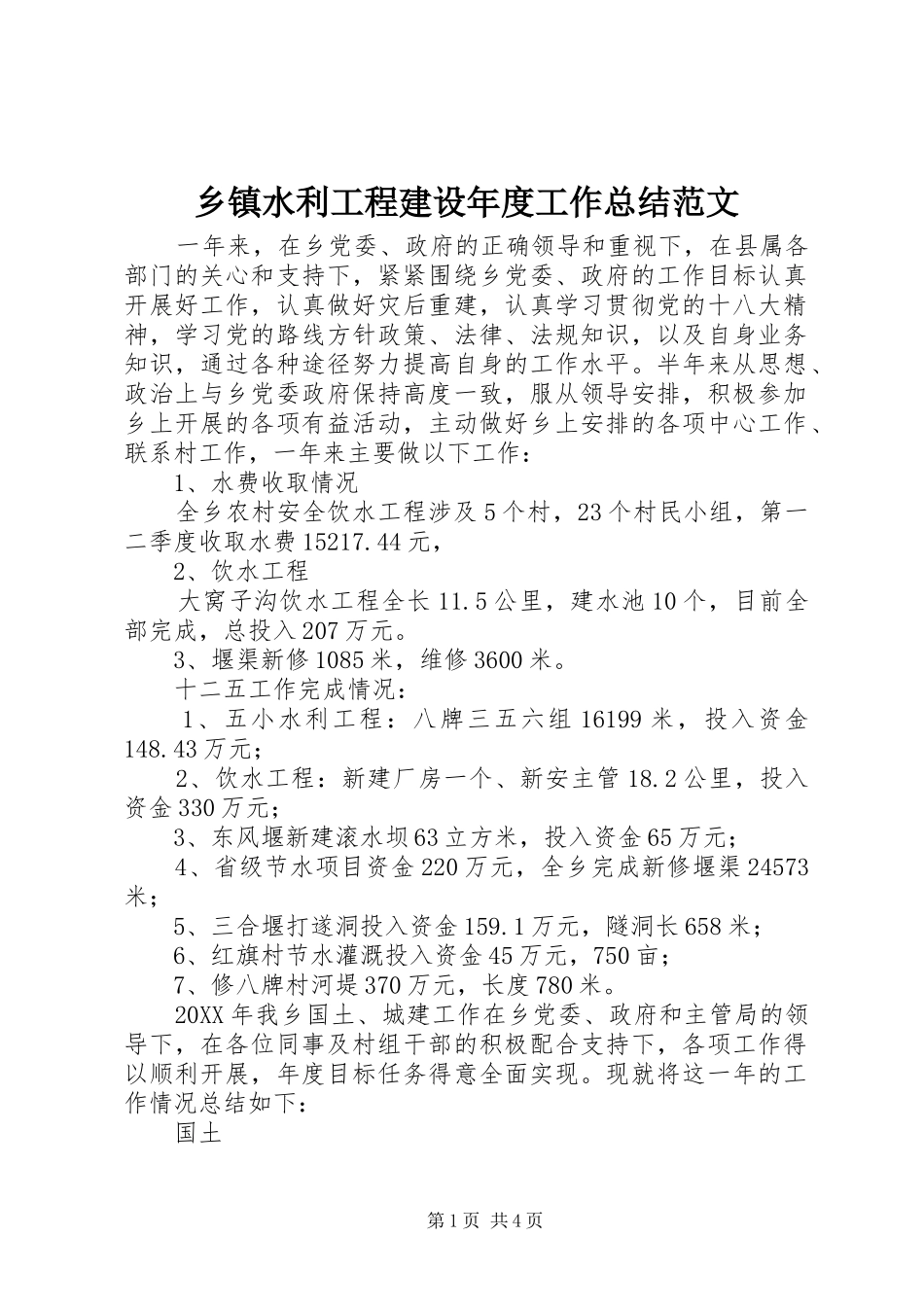 2024年乡镇水利工程建设年度工作总结范文_第1页