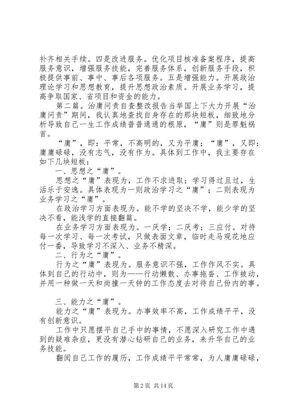 2024年治庸问责自查整改务求实效_第2页