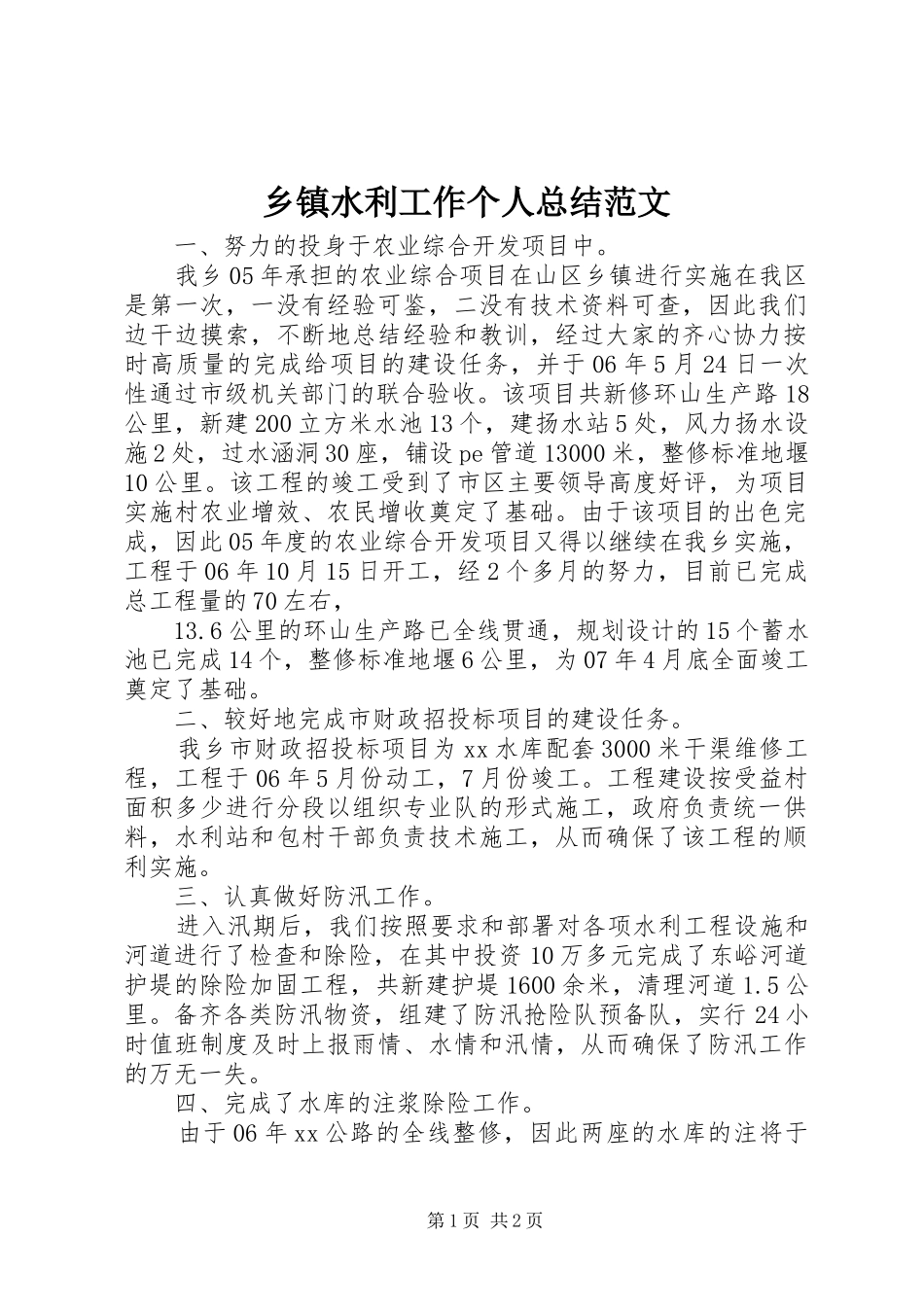 2024年乡镇水利工作个人总结范文_第1页