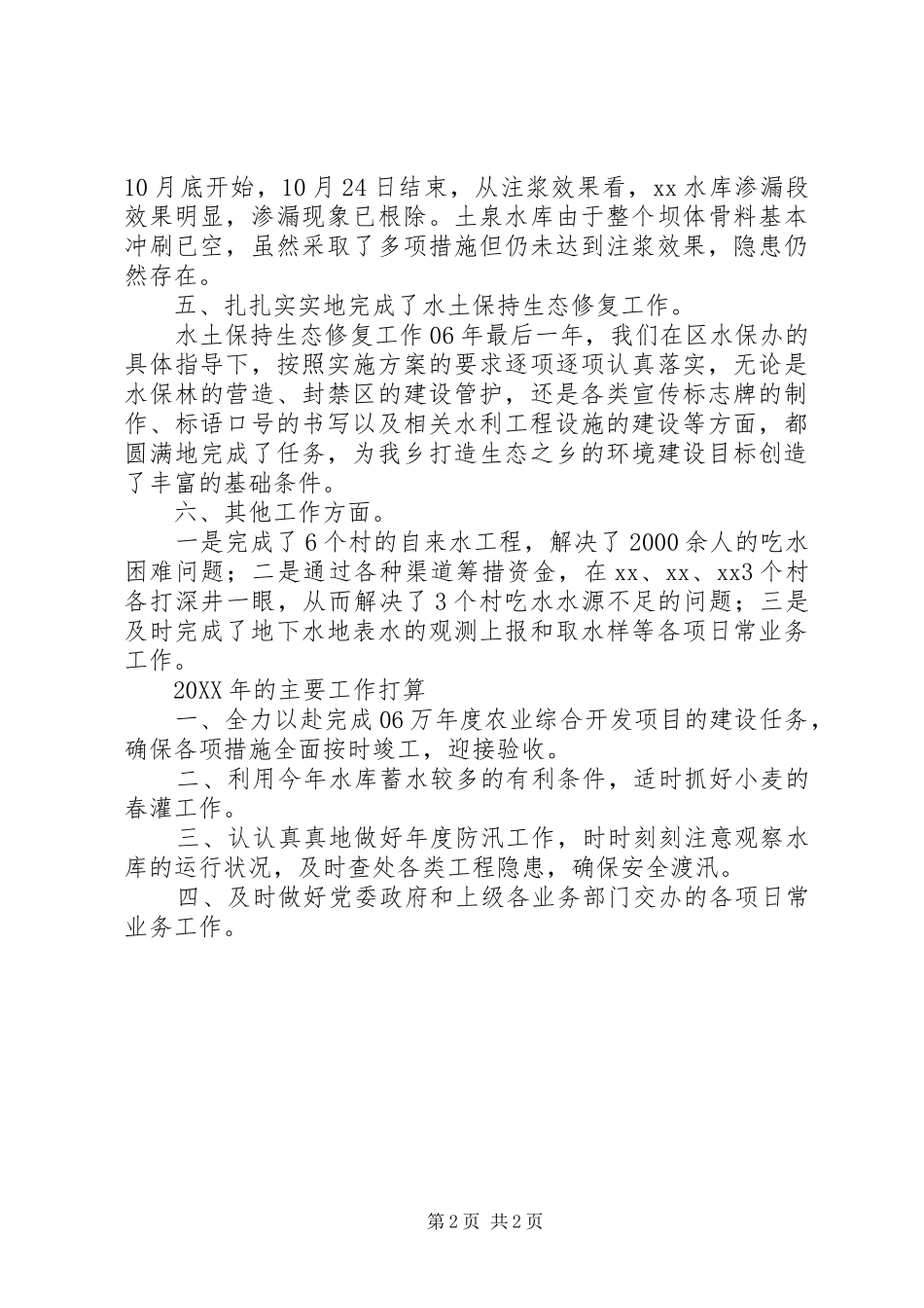 2024年乡镇水利工作个人总结范文_第2页