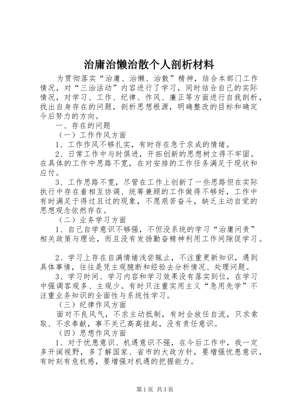 2024年治庸治懒治散个人剖析材料_第1页