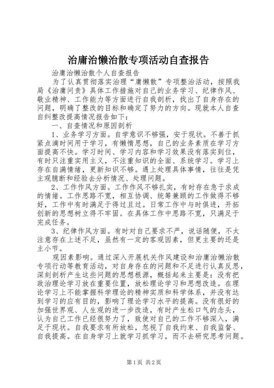 2024年治庸治懒治散专项活动自查报告_第1页