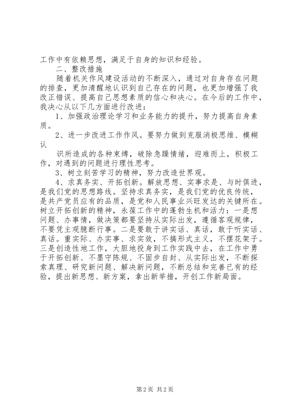 2024年治庸治懒治散专项活动自查报告_第2页