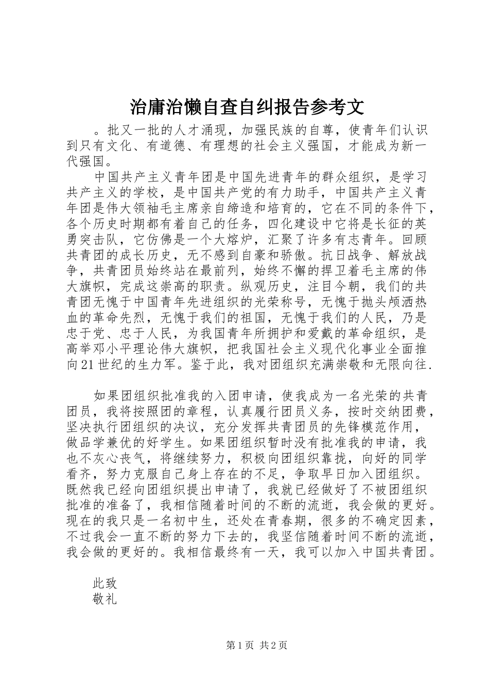 2024年治庸治懒自查自纠报告参考文_第1页