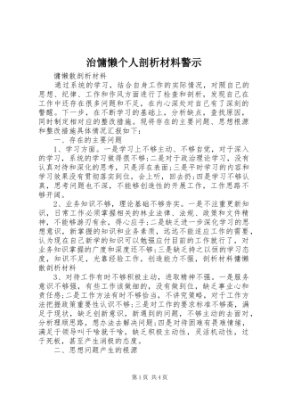 2024年治慵懒个人剖析材料警示