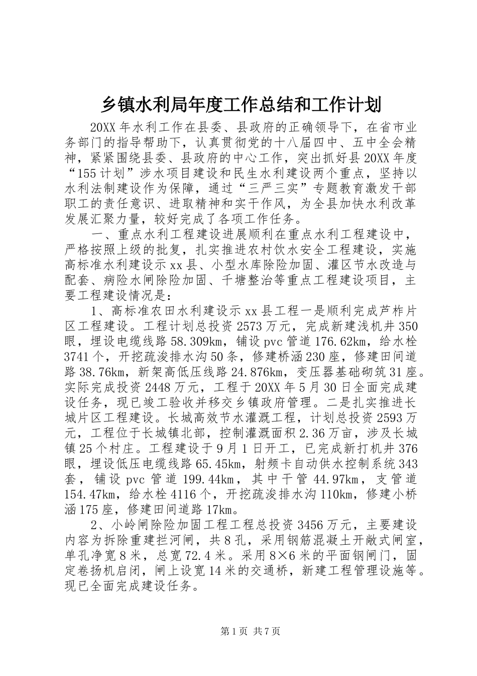 2024年乡镇水利局年度工作总结和工作计划_第1页
