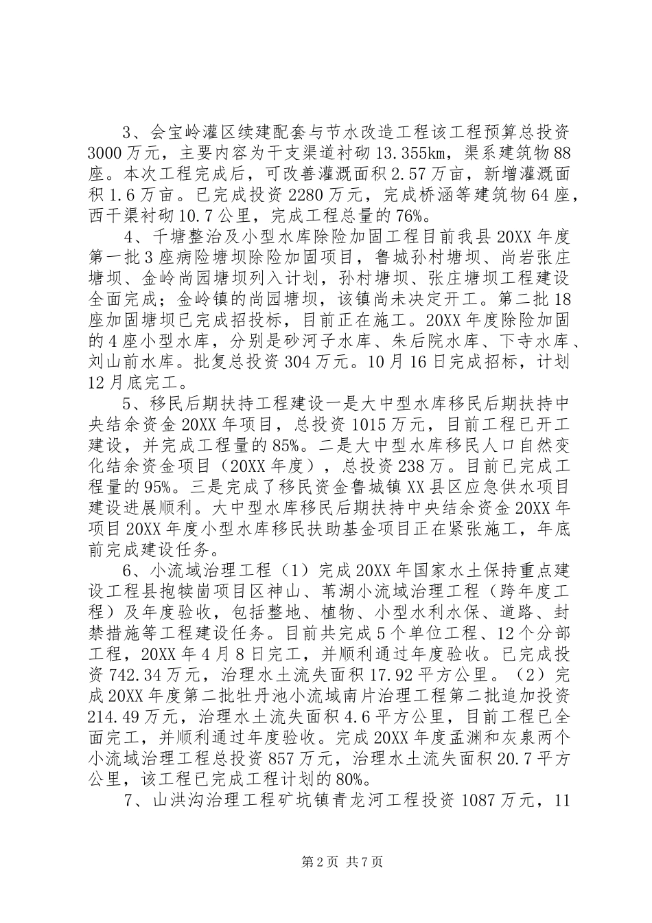 2024年乡镇水利局年度工作总结和工作计划_第2页