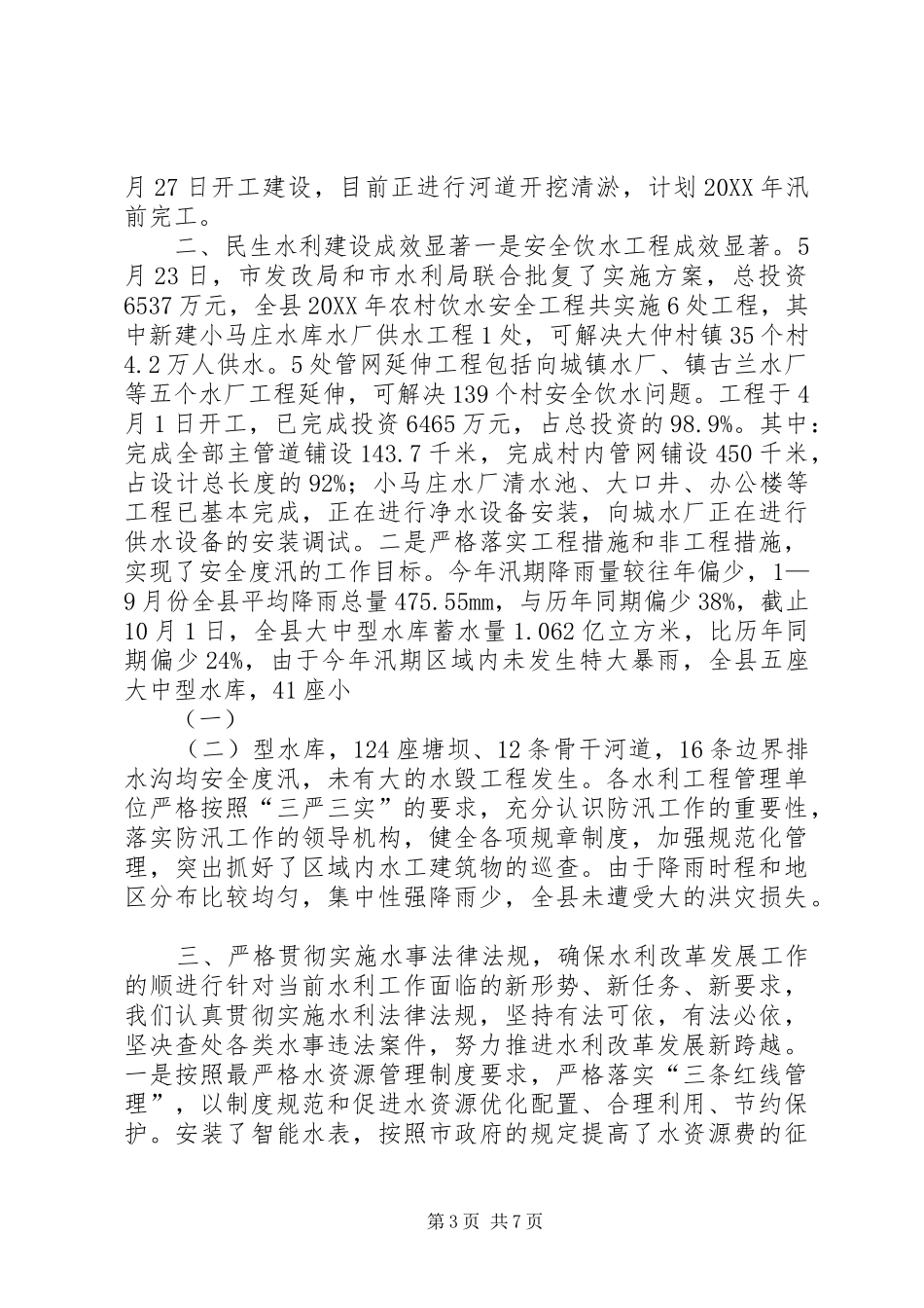 2024年乡镇水利局年度工作总结和工作计划_第3页