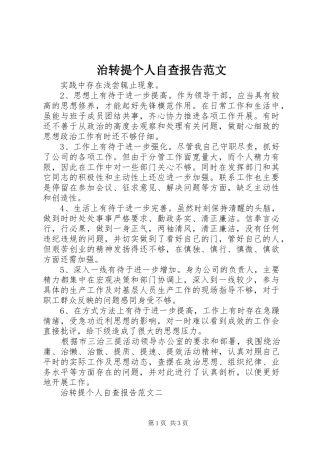 2024年治转提个人自查报告范文