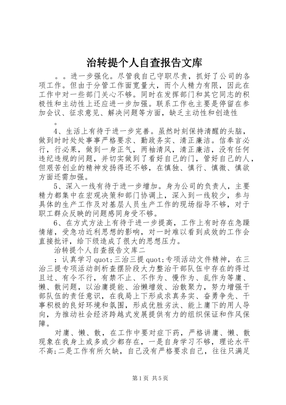 2024年治转提个人自查报告文库_第1页