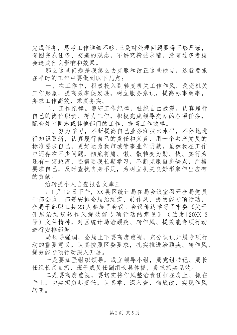 2024年治转提个人自查报告文库_第2页