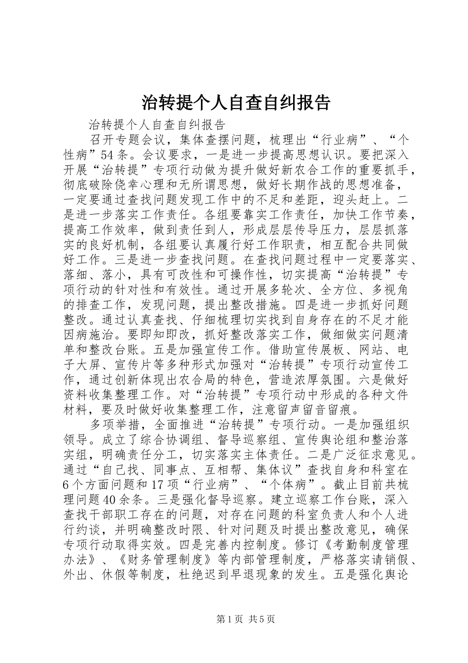 2024年治转提个人自查自纠报告_第1页