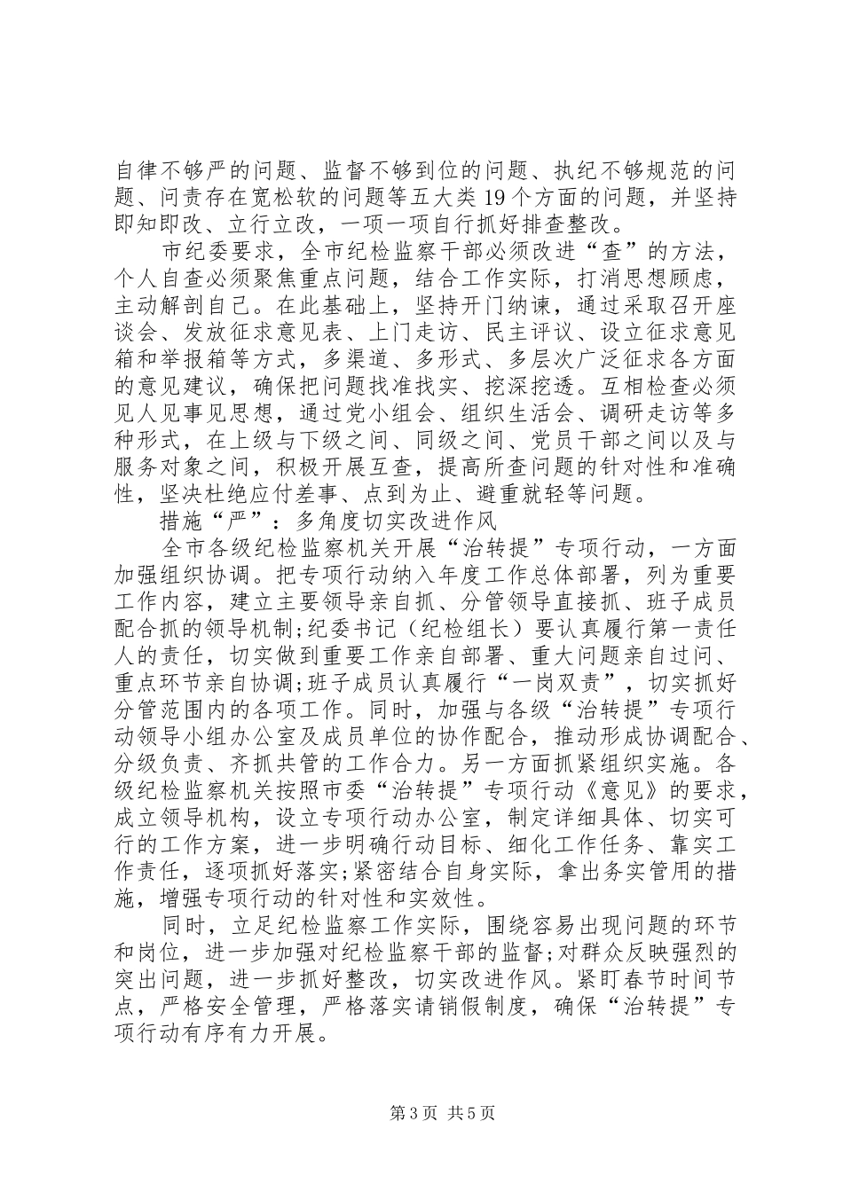 2024年治转提个人自查自纠报告_第3页