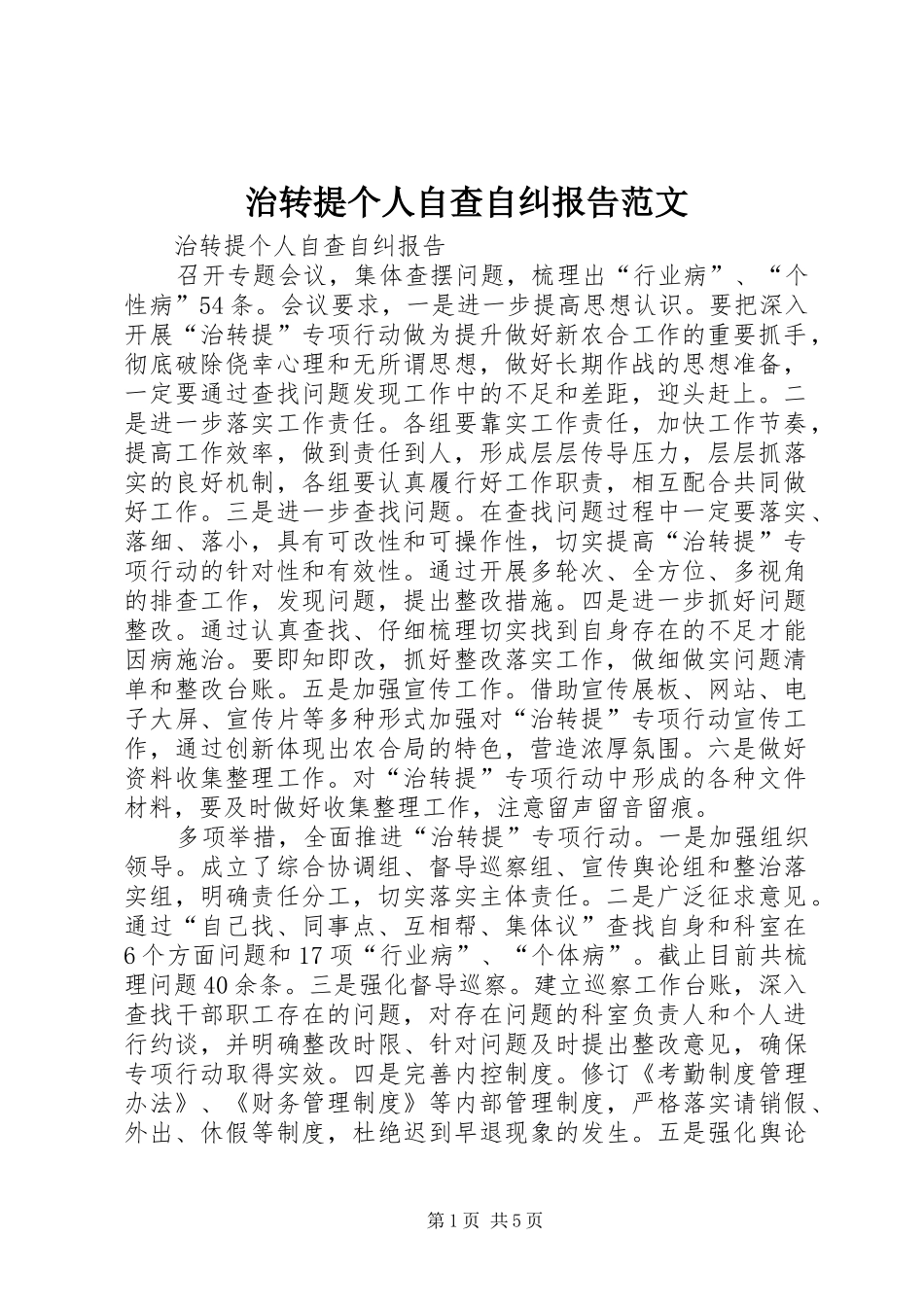 2024年治转提个人自查自纠报告范文_第1页