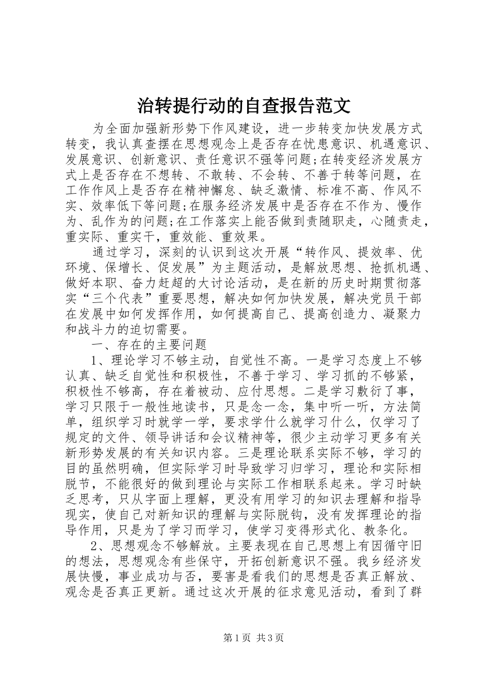 2024年治转提行动的自查报告范文_第1页