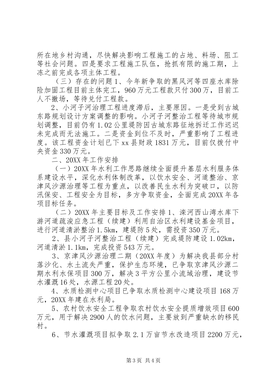 2024年乡镇水利局年度工作总结及工作安排_第3页