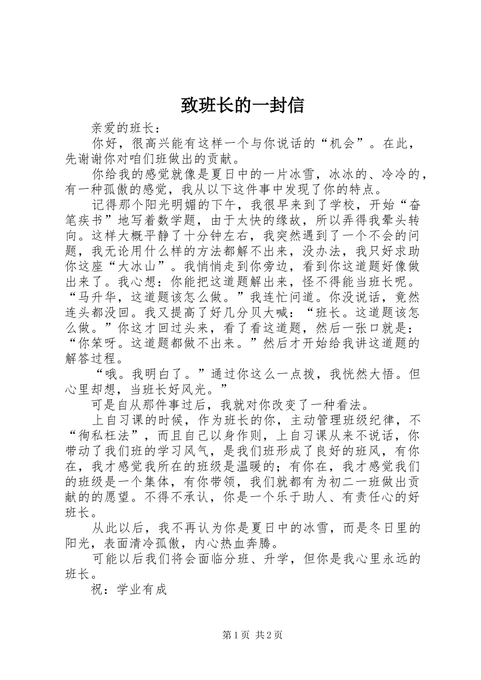 2024年致班长的一封信_第1页
