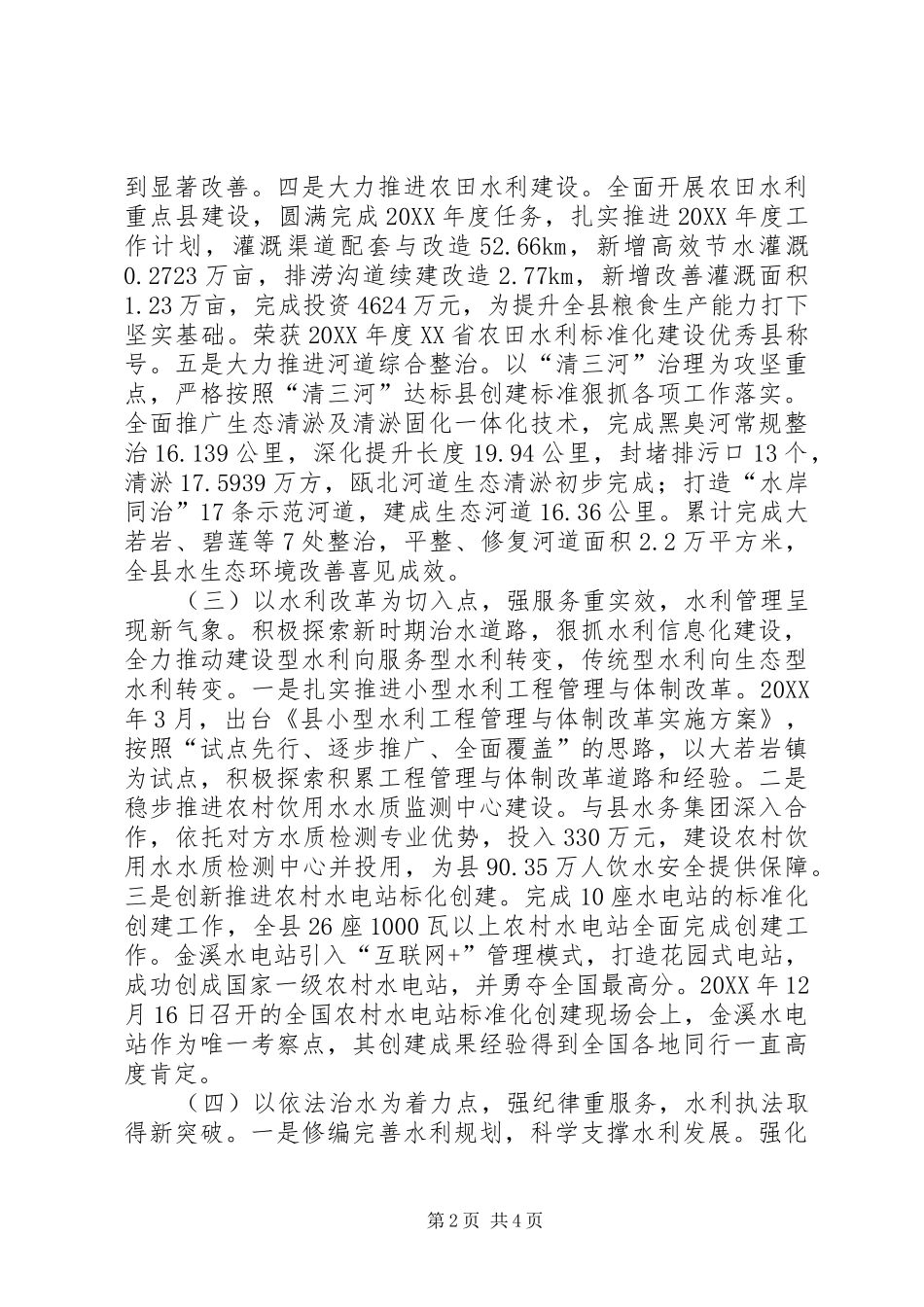 2024年乡镇水利局年度建设工作总结_第2页
