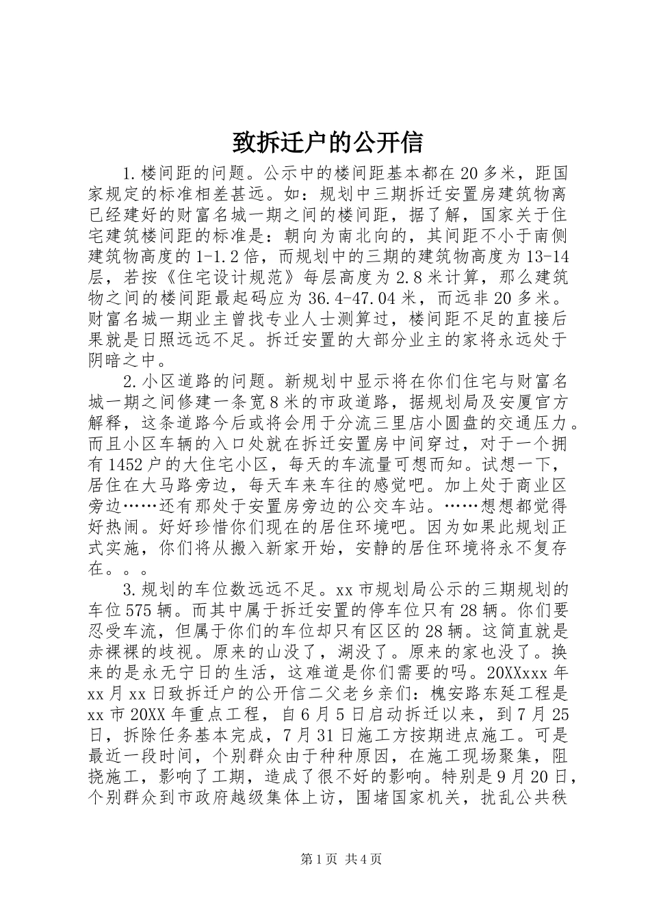 2024年致拆迁户的公开信_第1页