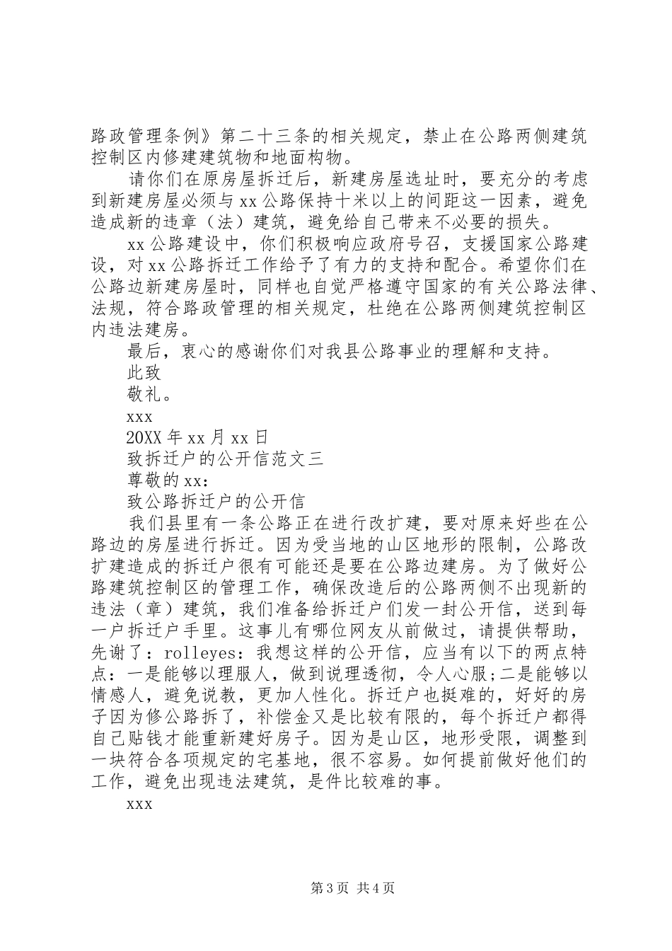 2024年致拆迁户的公开信范文_第3页