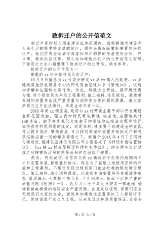 2024年致拆迁户的公开信范文