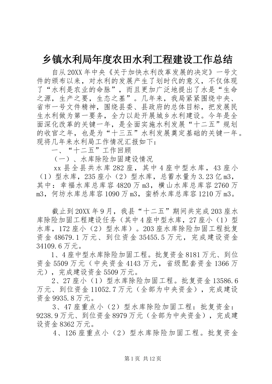 2024年乡镇水利局年度农田水利工程建设工作总结_第1页