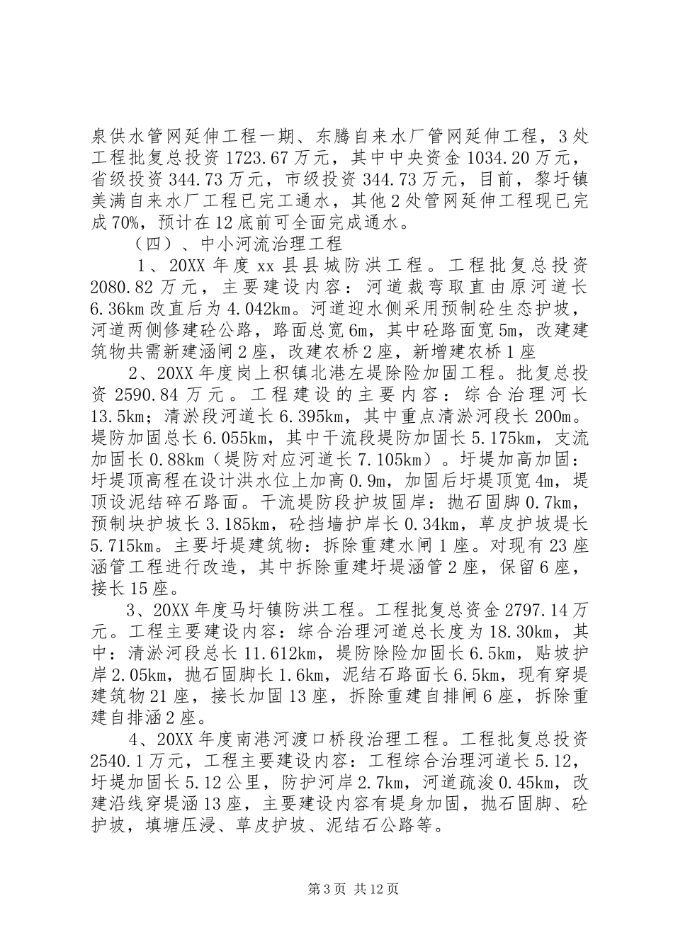 2024年乡镇水利局年度农田水利工程建设工作总结_第3页