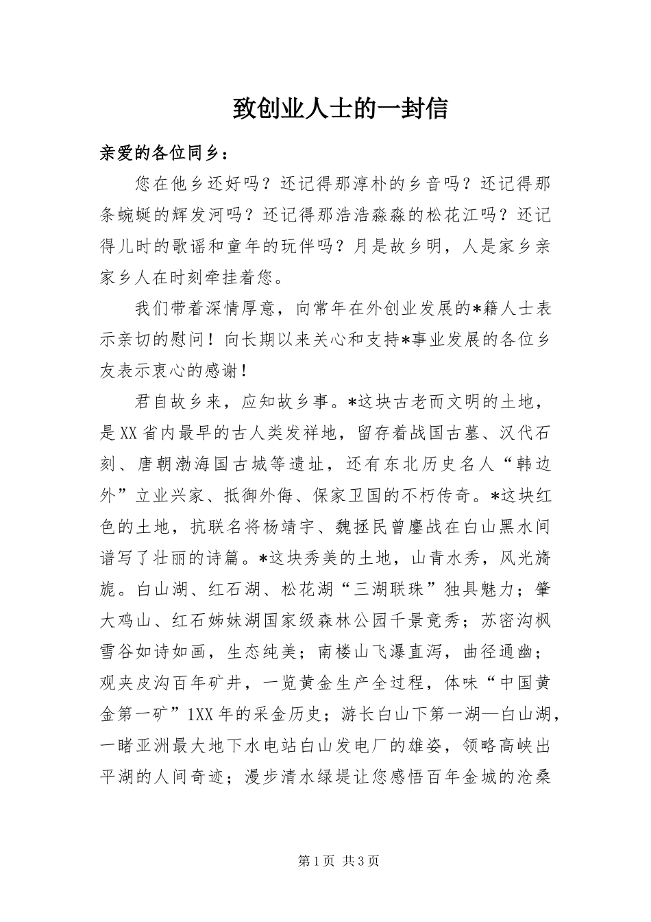 2024年致创业人士的一封信_第1页