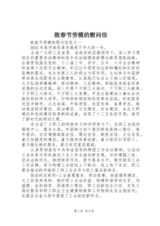 2024年致春节劳模的慰问信