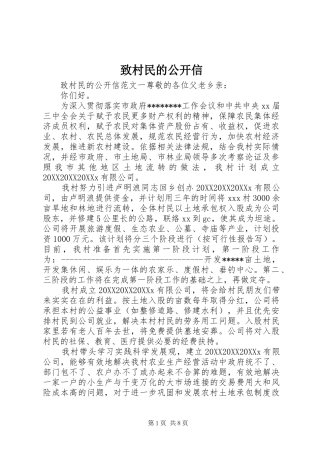 2024年致村民的公开信