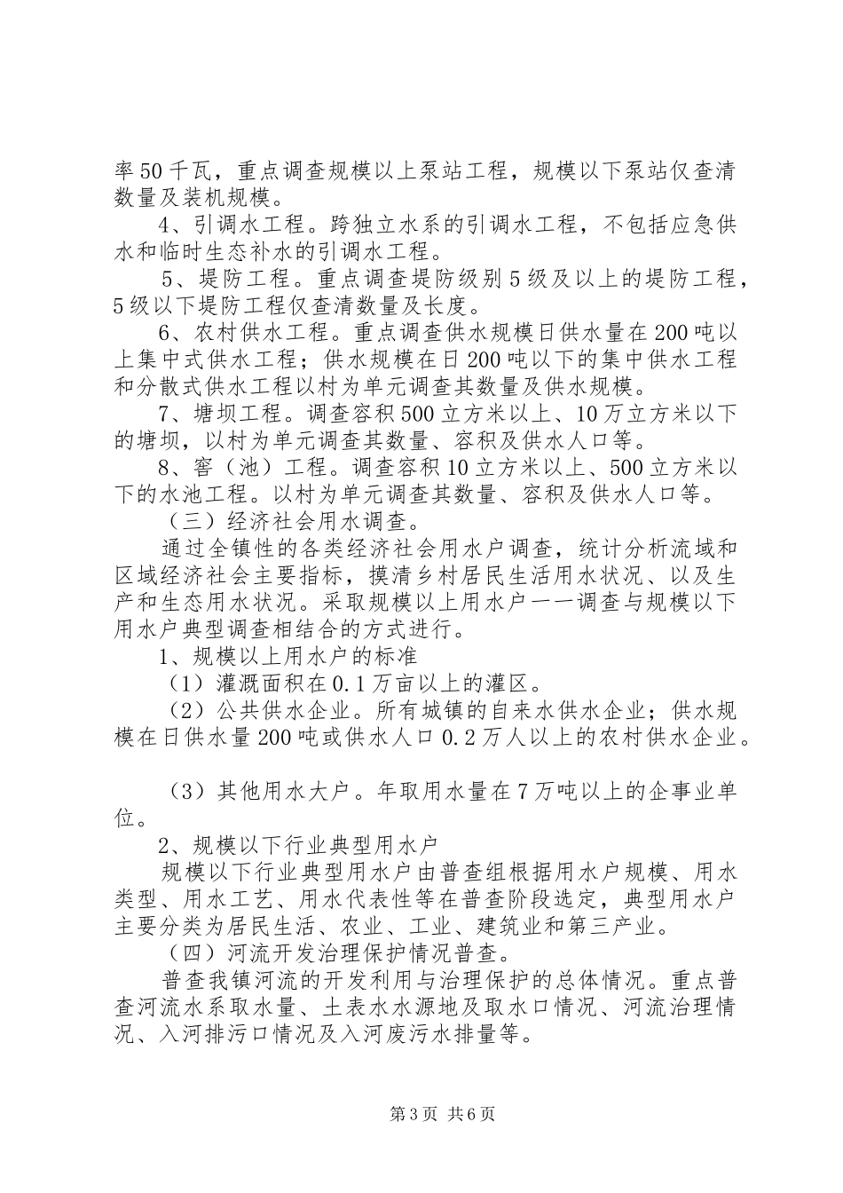 2024年乡镇水利普查工作实施方案_第3页