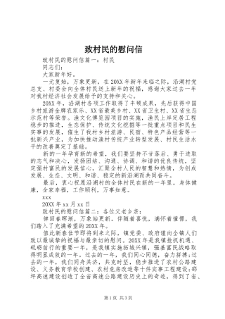 2024年致村民的慰问信