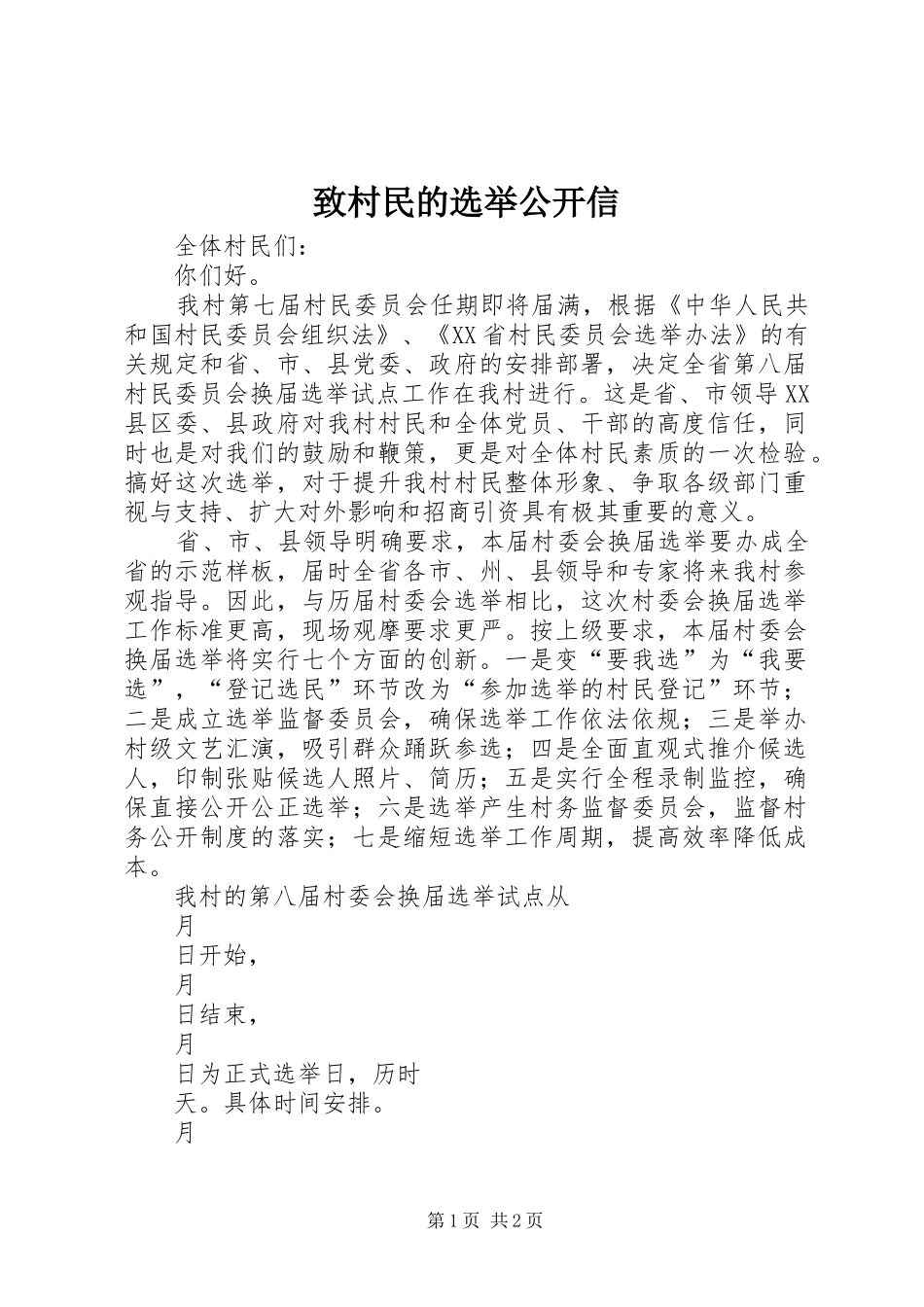 2024年致村民的选举公开信_第1页