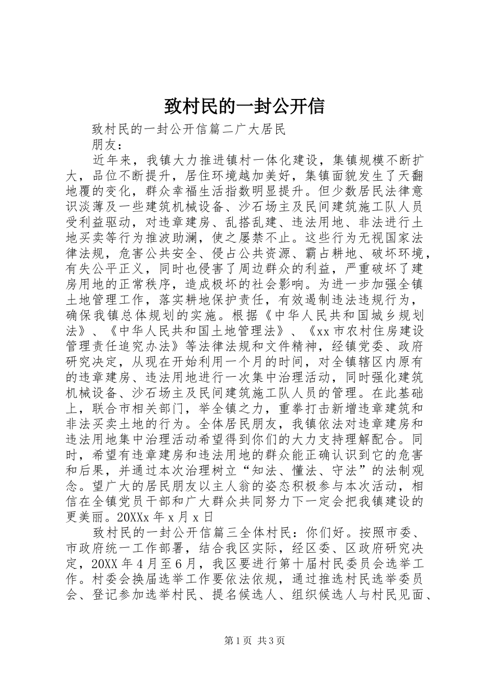 2024年致村民的一封公开信_第1页