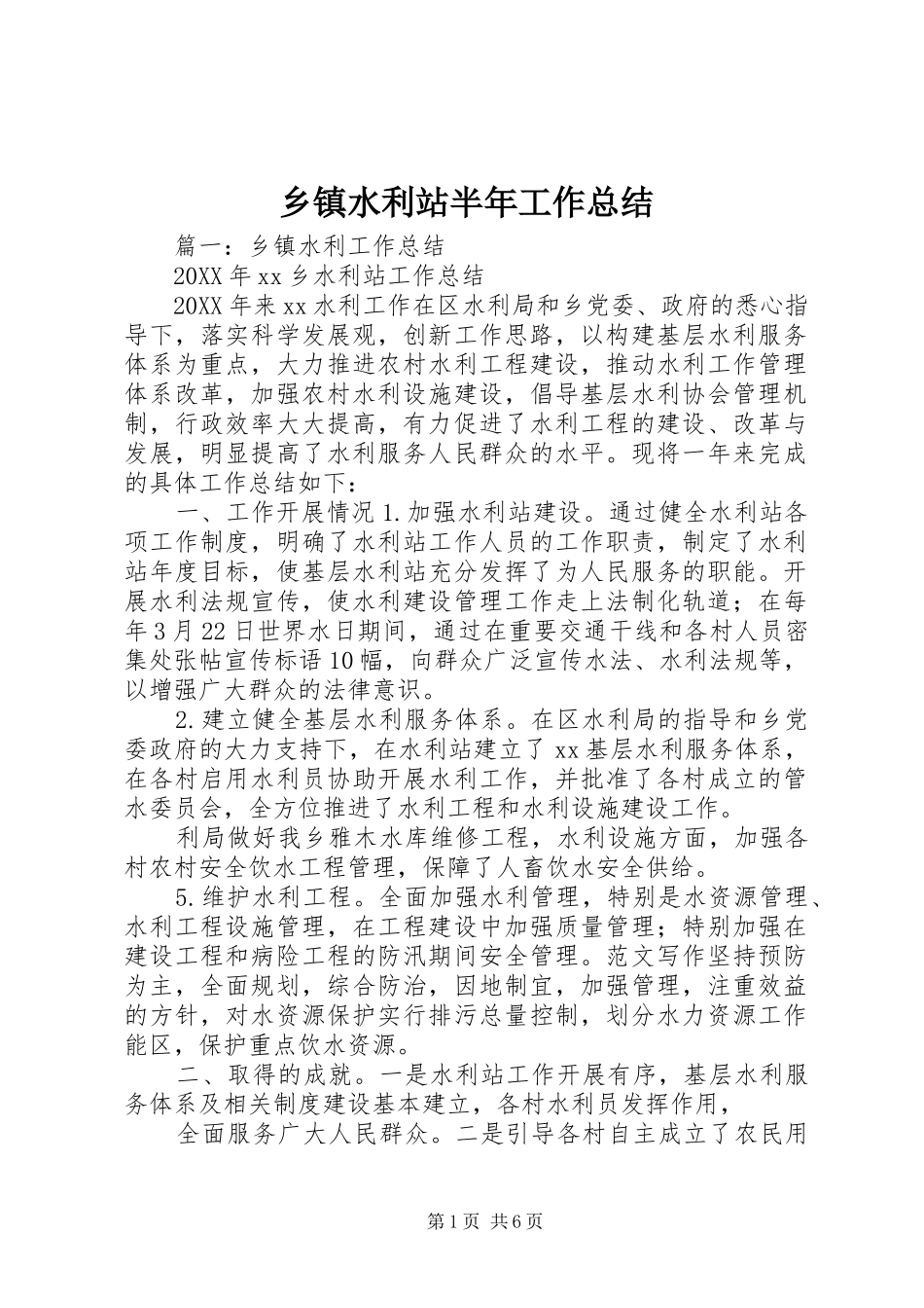 2024年乡镇水利站半年工作总结_第1页