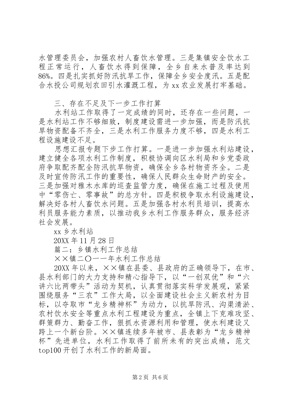 2024年乡镇水利站半年工作总结_第2页