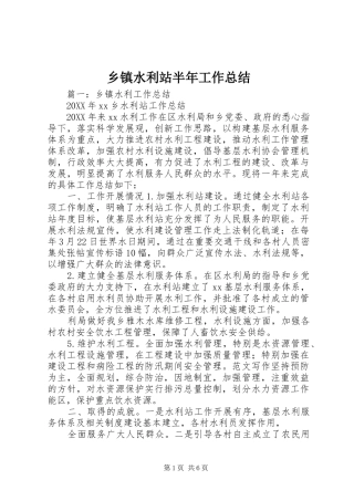 2024年乡镇水利站半年工作总结