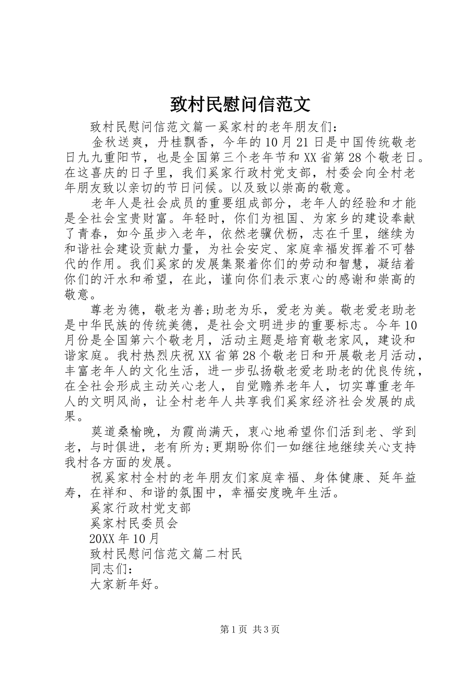 2024年致村民慰问信范文_第1页