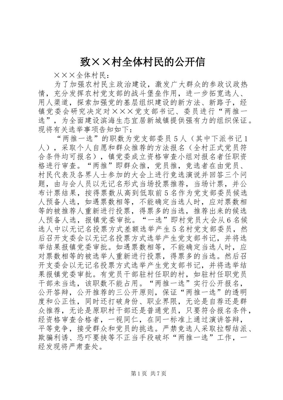 2024年致村全体村民的公开信_第1页