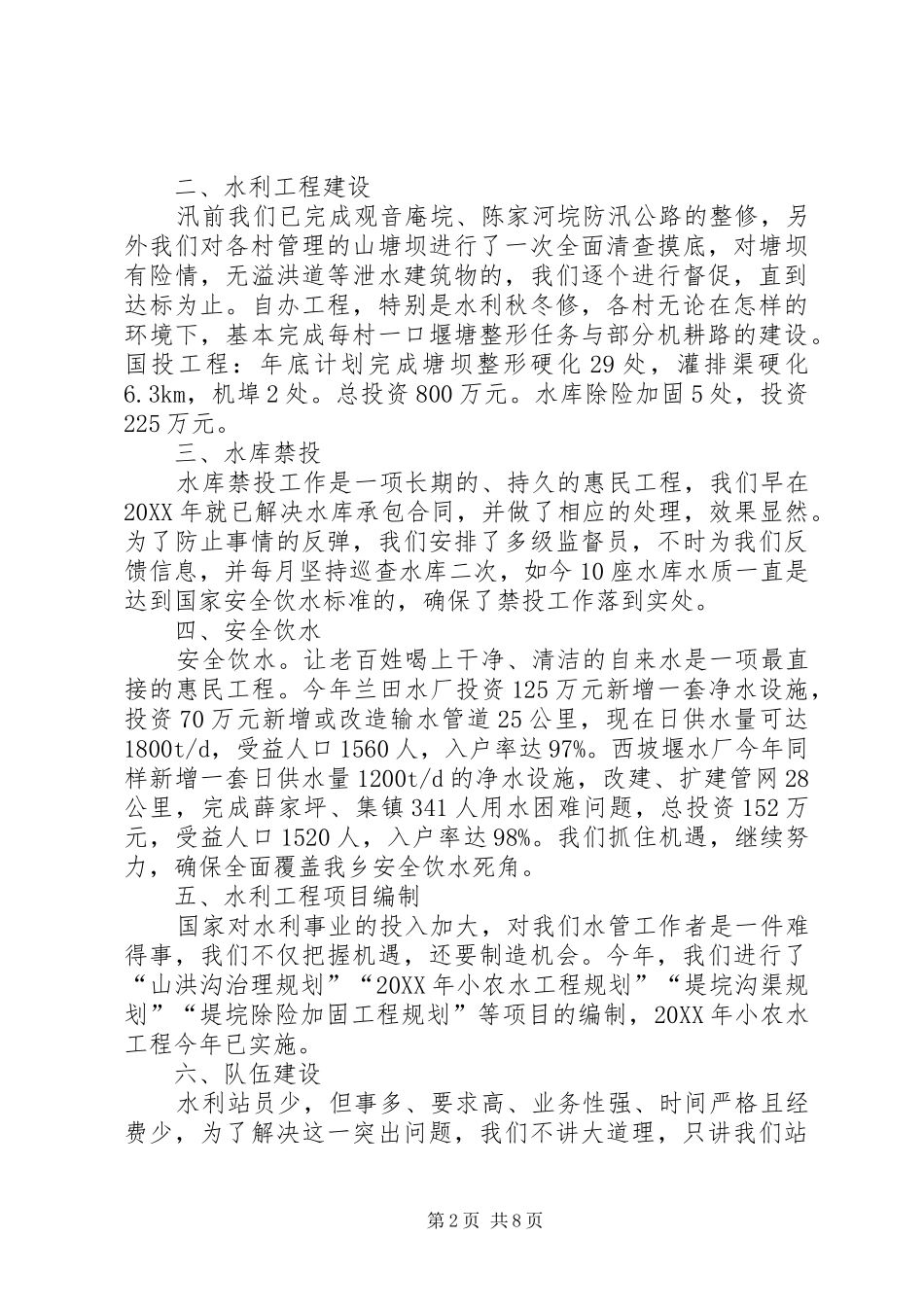 2024年乡镇水利站的年度工作总结_第2页