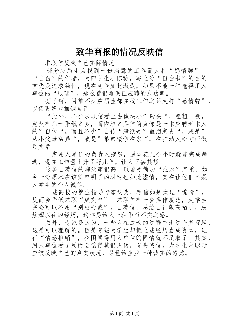 2024年致华商报的情况反映信_第1页