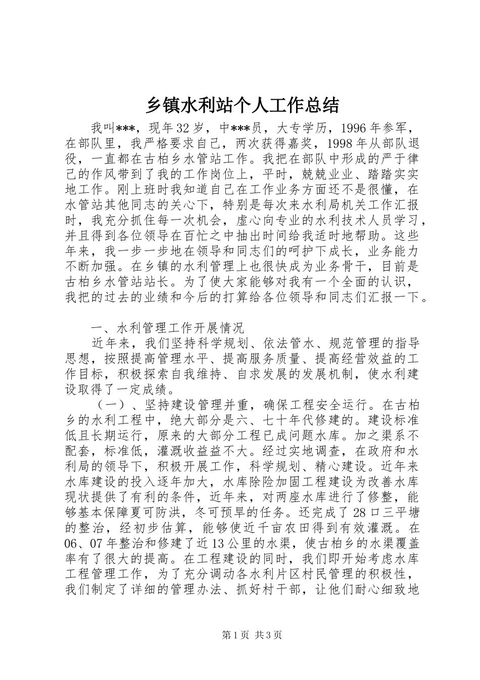 2024年乡镇水利站个人工作总结_第1页